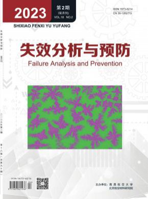失效分析与预防期刊